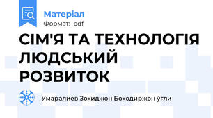 СІМ'Я ТА ТЕХНОЛОГІЯ ЛЮДСЬКИЙ РОЗВИТОК