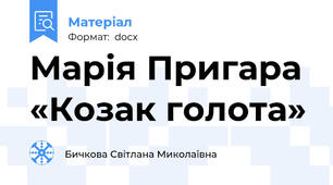 Марія Пригара  «Козак голота»
