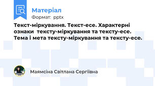 Текст-міркування. Текст-есе. Характерні ознаки  тексту-міркування та тексту-есе. Тема і мета тексту-міркування та тексту-есе.
