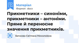 Прикметники – синоніми, прикметники – антоніми. Пряме й переносне значення прикметників.