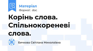 Корінь слова. Спільнокореневі слова.