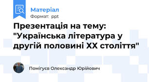 Презентація на тему: "Українська література у другій половині ХХ століття"