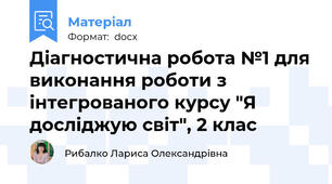 Діагностична робота №1 для виконання роботи з інтегрованого курсу "Я досліджую світ", 2 клас