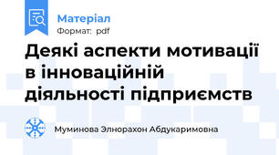 Деякі аспекти мотивації в інноваційній діяльності підприємств
