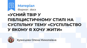 «УСНИЙ ТВІР У ПІБЛІЦИСТИЧНОМУ СТИЛІ НА СУСПІЛЬНУ ТЕМУ «СУСПІЛЬСТВО У ЯКОМУ Я ХОЧУ ЖИТИ»