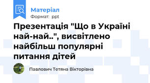 Презентація "Що в Україні най-най..", висвітлено найбільш популярні питання дітей
