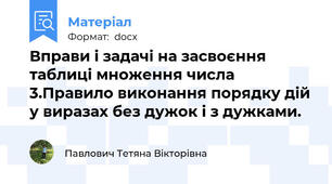 Вправи і задачі на засвоєння таблиці множення числа 3.Правило виконання порядку дій у виразах без дужок і з дужками.