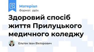 Здоровий спосіб життя Прилуцького медичного коледжу