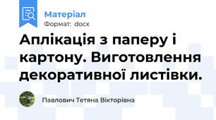 Аплікація з паперу і картону. Виготовлення декоративної листівки.