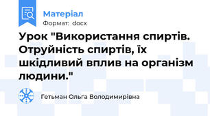 Урок "Використання спиртів. Отруйність спиртів, їх шкідливий вплив на організм людини."