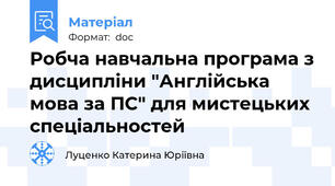 Робча навчальна програма з дисципліни "Англійська мова за ПС" для мистецьких спеціальностей