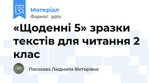 «Щоденні 5» зразки текстів для читання 2 клас