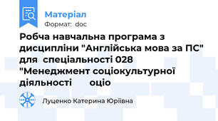 Робча навчальна програма з дисципліни "Англійська мова за ПС" для  спеціальності 028 "Менеджмент соціокультурної діяльності       оціо
