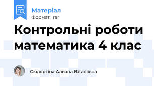 Контрольні роботи математика 4 клас