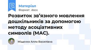 Розвиток зв’язного мовлення дошкільників за допомогою методу асоціативних символів (МАС).