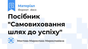 Посібник "Самовиховання шлях до успіху"