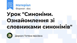 Урок "Синоніми. Ознайомлення зі словниками синонімів"