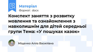 Конспект заняття з розвитку мовлення та ознайомлення з навколишнім для дітей середньої групи Тема: «У пошуках казок»