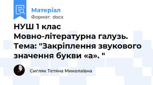 НУШ 1 клас Мовно-літературна галузь. Тема: "Закріплення звукового значення букви «а». "