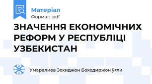 ЗНАЧЕННЯ ЕКОНОМІЧНИХ РЕФОРМ У РЕСПУБЛІЦІ УЗБЕКИСТАН