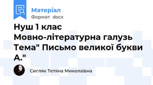 Нуш 1 клас Мовно-літературна галузь Тема" Письмо великої букви А."