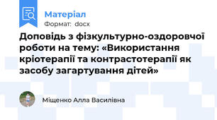 Доповідь з фізкультурно-оздоровчої роботи на тему: «Використання кріотерапії та контрастотерапії як засобу загартування дітей»