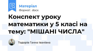 Конспект уроку математики у 5 класі на тему: "МІШАНІ ЧИСЛА"