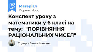 Конспект уроку з математики у 6 класі на тему:  "ПОРІВНЯННЯ РАЦІОНАЛЬНИХ ЧИСЕЛ"