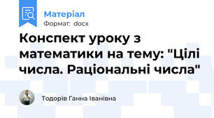 Конспект уроку з математики на тему: "Цілі числа. Раціональні числа"