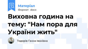 Виховна година на тему: "Нам пора для України жить"