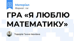 ГРА «Я ЛЮБЛЮ МАТЕМАТИКУ»