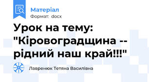 Урок на тему: "Кiровоградщина -- рiдний наш край!!!"