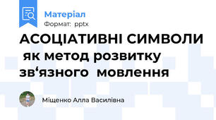 АСОЦІАТИВНІ СИМВОЛИ як метод розвитку зв‘язного  мовлення