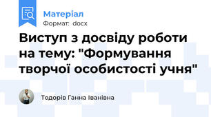 Виступ з досвіду роботи на тему: "Формування творчої особистості учня"