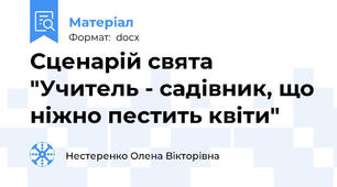 Сценарій свята "Учитель - садівник, що ніжно пестить квіти"