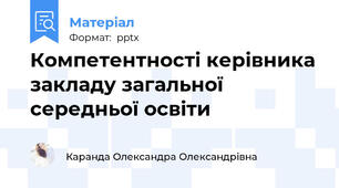 Компетентності керівника закладу загальної середньої освіти