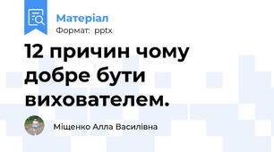 12 причин чому добре бути вихователем.