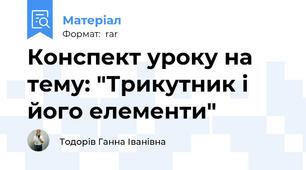 Конспект уроку на тему: "Трикутник і його елементи"