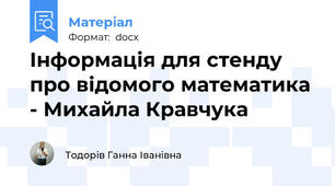 Інформація для стенду про відомого математика - Михайла Кравчука