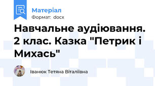 Навчальне аудіювання. 2 клас. Казка "Петрик і Михась"