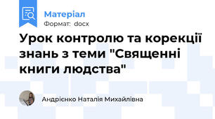 Урок контролю та корекції знань з теми "Священні книги людства"