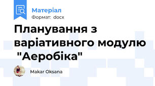 Планування з варіативного модулю  "Аеробіка"