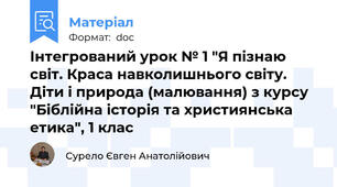 Інтегрований урок № 1 "Я пізнаю світ. Краса навколишнього світу. Діти і природа (малювання) з курсу "Біблійна історія та християнська етика", 1 клас