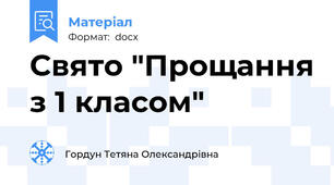 Свято "Прощання з 1 класом"