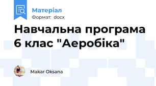 Навчальна програма 6 клас "Аеробіка"