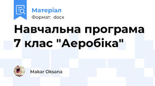 Навчальна програма 7 клас "Аеробіка"