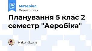 Планування 5 клас 2 семестр "Аеробіка"