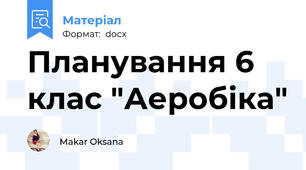 Планування 6 клас "Аеробіка"