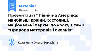 Презентація " Північна Америка: найбільші країни, їх столиці, національні парки" до уроку з теми "Природа материків і океанів"