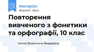 Повторення вивченого з фонетики та орфографії, 10 клас